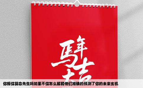 你相信算命先生吗如果不信怎么解释他们准确的预测了你的未来玄机