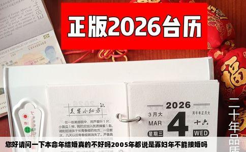 您好请问一下本命年结婚真的不好吗2005年都说是寡妇年不能接婚吗