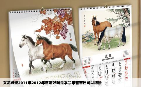 女龙男蛇2011年2012年结婚好吗是本命年有吉日可以结婚