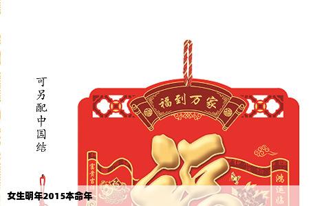女生明年2015本命年