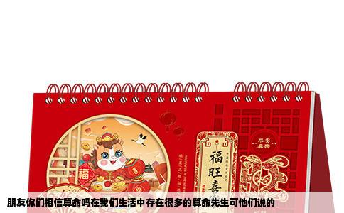 朋友你们相信算命吗在我们生活中存在很多的算命先生可他们说的