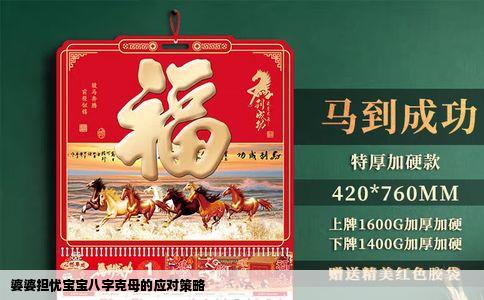 婆婆担忧宝宝八字克母的应对策略