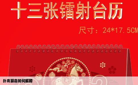 扑克算命如何解释