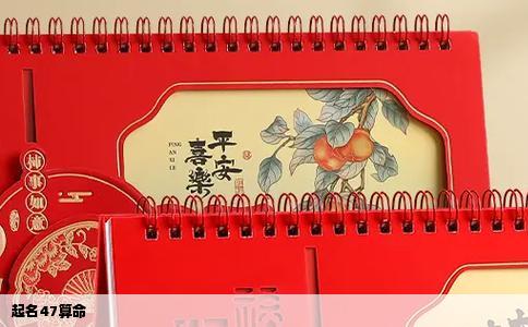 起名47算命