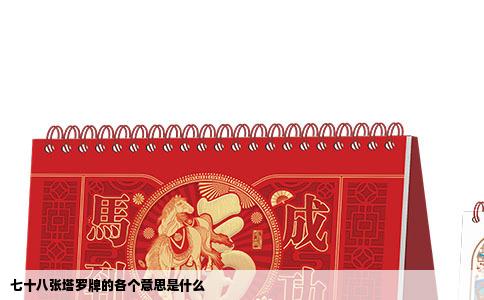 七十八张塔罗牌的各个意思是什么