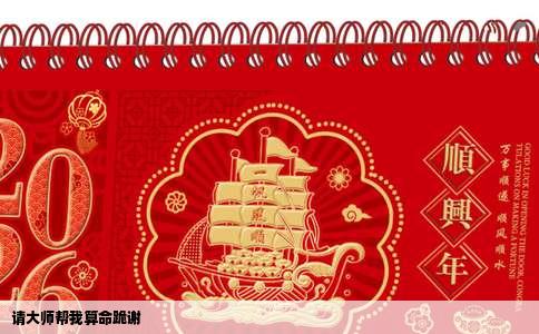 请大师帮我算命跪谢