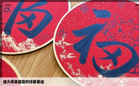 请大师来算命好坏都要说