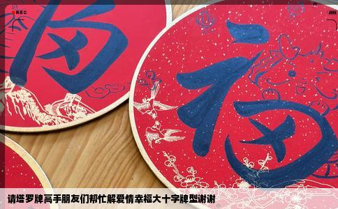 请塔罗牌高手朋友们帮忙解爱情幸福大十字牌型谢谢