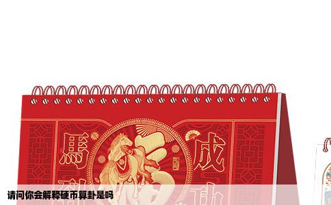 请问你会解释硬币算卦是吗