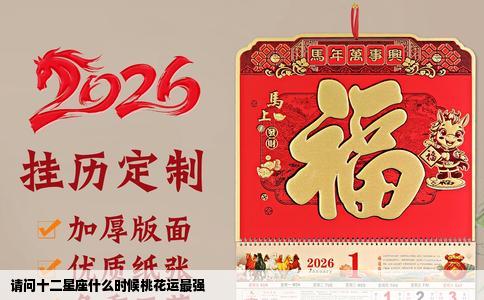 请问十二星座什么时候桃花运最强