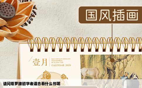 请问塔罗牌初学者适合看什么书呢