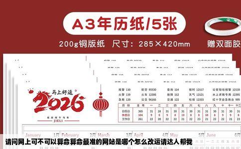 请问网上可不可以算命算命最准的网站是哪个怎么改运请达人帮我