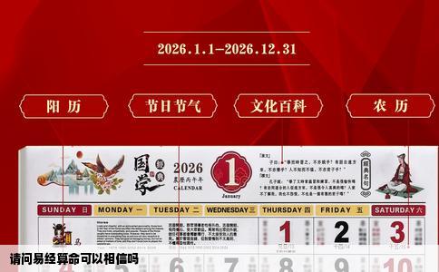 请问易经算命可以相信吗