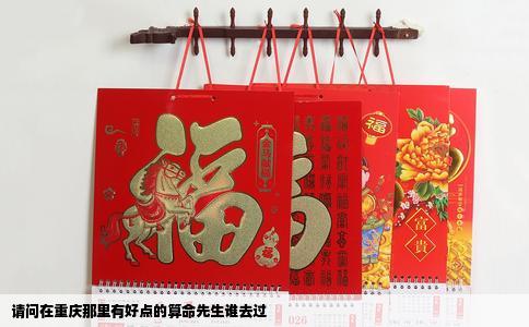 请问在重庆那里有好点的算命先生谁去过