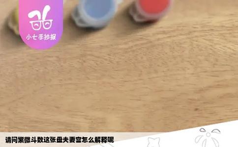 请问紫微斗数这张盘夫妻宫怎么解释呢