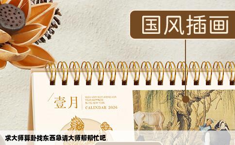 求大师算卦找东西急请大师帮帮忙吧