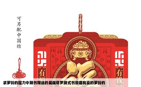 求萝铃的魔力中随书赠送的星座塔罗牌式书签哪有卖的萝铃的