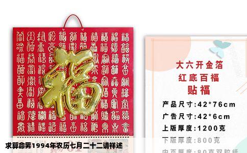 求算命男1994年农历七月二十二请祥述