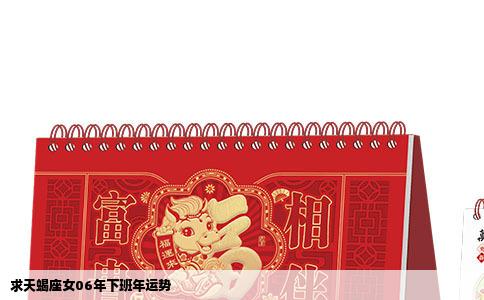 求天蝎座女06年下班年运势