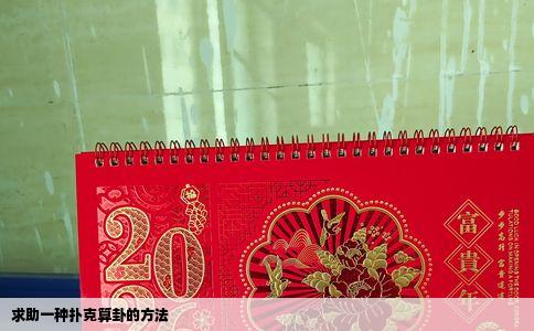 求助一种扑克算卦的方法