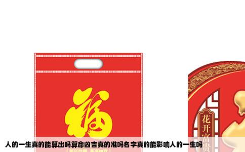 人的一生真的能算出吗算命凶吉真的准吗名字真的能影响人的一生吗