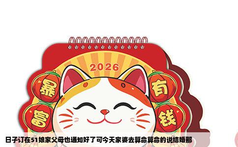 日子订在51娘家父母也通知好了可今天家婆去算命算命的说结婚那