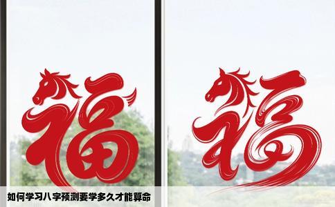 如何学习八字预测要学多久才能算命