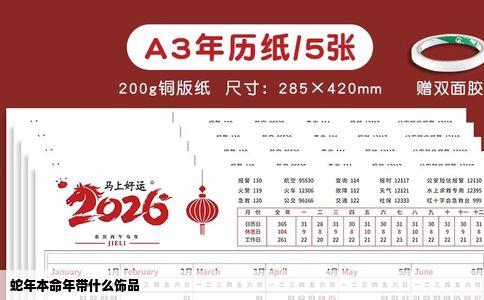 蛇年本命年带什么饰品