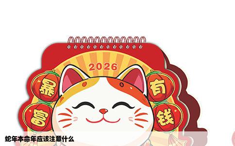 蛇年本命年应该注意什么