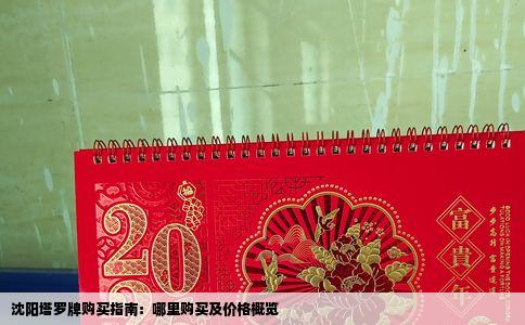 沈阳塔罗牌购买指南：哪里购买及价格概览