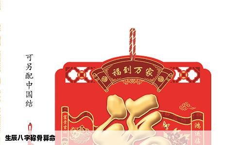 生辰八字称骨算命