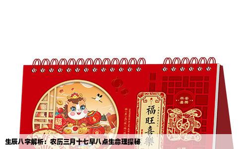 生辰八字解析：农历三月十七早八点生命理探秘