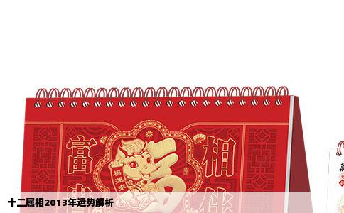 十二属相2013年运势解析
