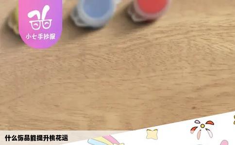 什么饰品能提升桃花运