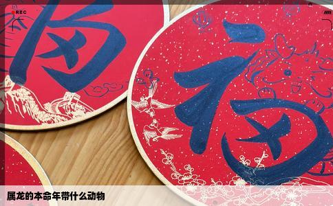 属龙的本命年带什么动物