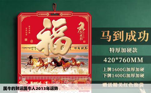 属牛的财运属牛人2013年运势