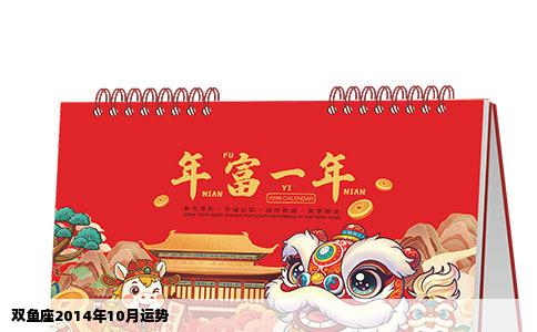 双鱼座2014年10月运势