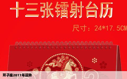 双子座2011年运势