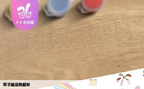 双子座运势解析