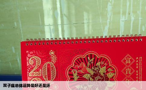 双子座总体运势是好还是坏