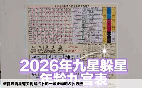 谁能告诉我有关周易占卜的一些正确的占卜方法