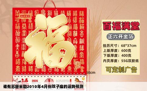 谁有苏珊米勒2010年4月份双子座的运势预测