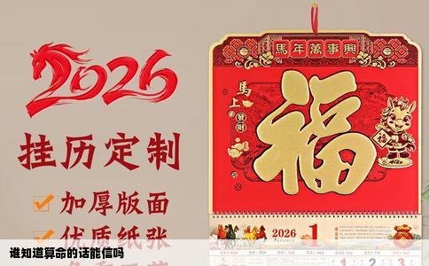 谁知道算命的话能信吗