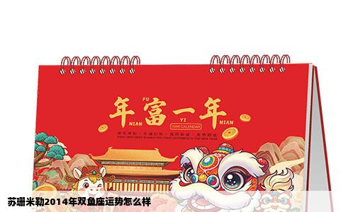 苏珊米勒2014年双鱼座运势怎么样