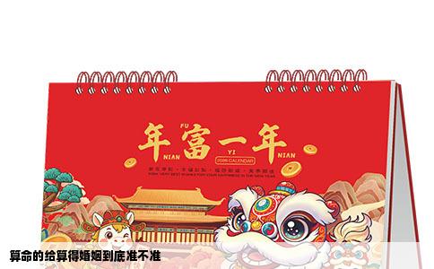 算命的给算得婚姻到底准不准