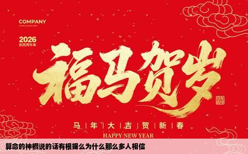 算命的神棍说的话有根据么为什么那么多人相信