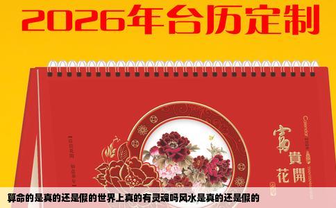 算命的是真的还是假的世界上真的有灵魂吗风水是真的还是假的