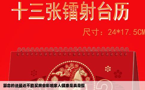 算命的说最近不能买房会影响家人健康是真是假