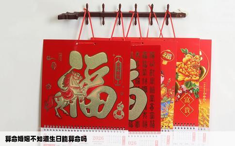 算命婚姻不知道生日能算命吗