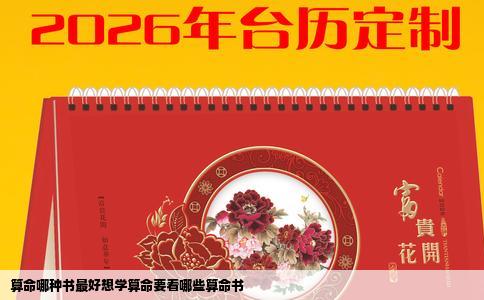 算命哪种书最好想学算命要看哪些算命书